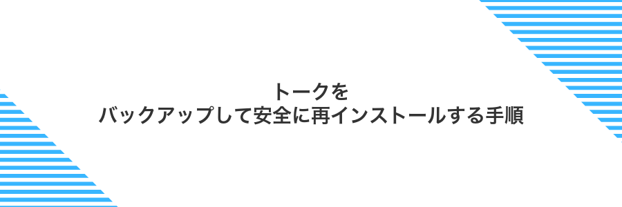 トークをバックアップして安全に再インストールする手順