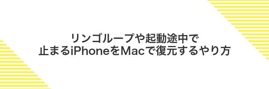 リンゴループや起動途中で止まるiPhoneをMacで復元するやり方
