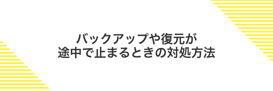 バックアップや復元が途中で止まるときの対処方法
