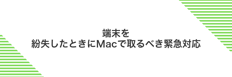 端末を紛失したときにMacで取るべき緊急対応