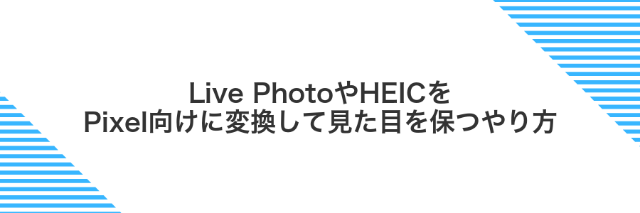 Live PhotoやHEICをPixel向けに変換して見た目を保つやり方