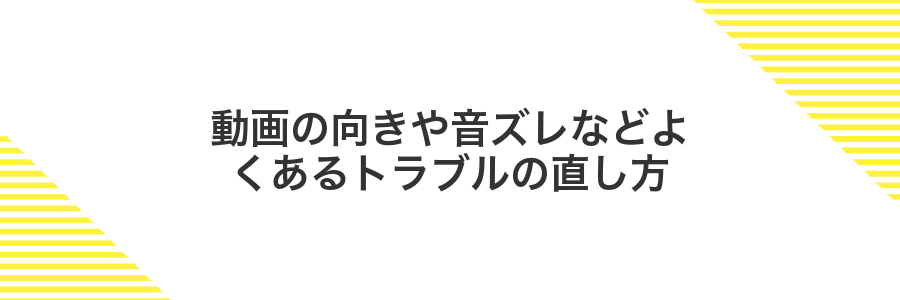 動画の向きや音ズレなどよくあるトラブルの直し方