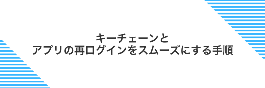 キーチェーンとアプリの再ログインをスムーズにする手順
