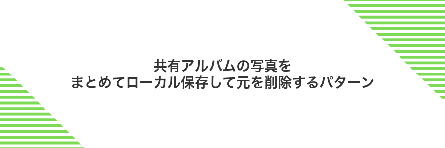 共有アルバムの写真をまとめてローカル保存して元を削除するパターン