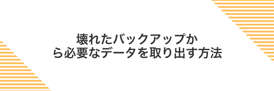 壊れたバックアップから必要なデータを取り出す方法