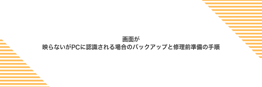 画面が映らないがPCに認識される場合のバックアップと修理前準備の手順