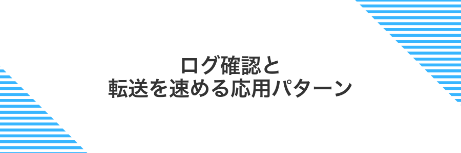 ログ確認と転送を速める応用パターン