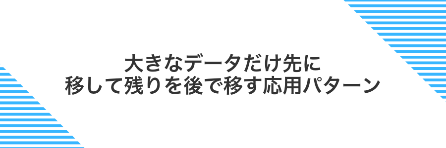 大きなデータだけ先に移して残りを後で移す応用パターン