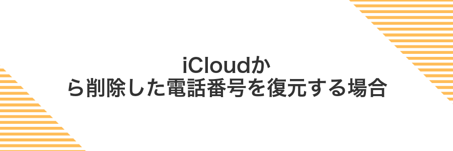 iCloudから削除した電話番号を復元する場合