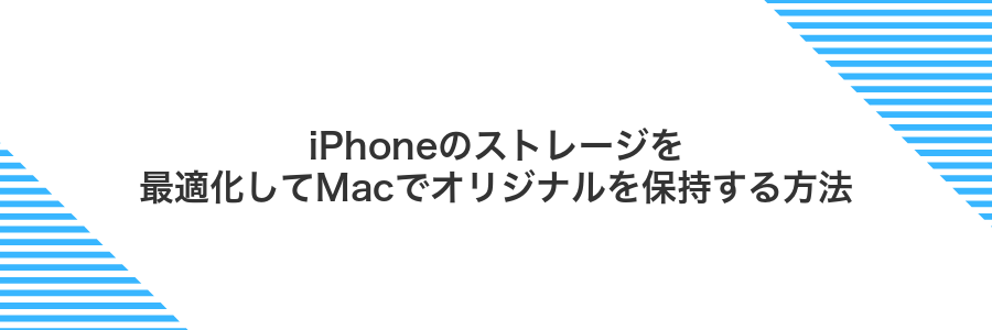 iPhoneのストレージを最適化してMacでオリジナルを保持する方法