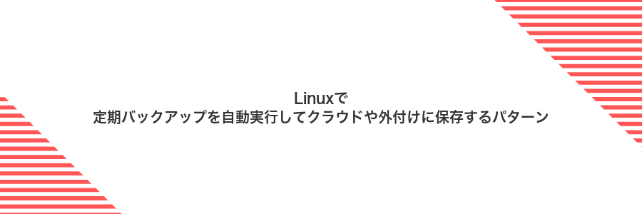 Linuxで定期バックアップを自動実行してクラウドや外付けに保存するパターン