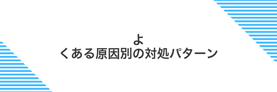 よくある原因別の対処パターン