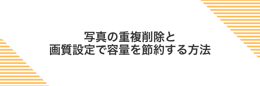 写真の重複削除と画質設定で容量を節約する方法