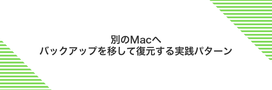 別のMacへバックアップを移して復元する実践パターン