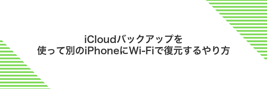 iCloudバックアップを使って別のiPhoneにWi‑Fiで復元するやり方