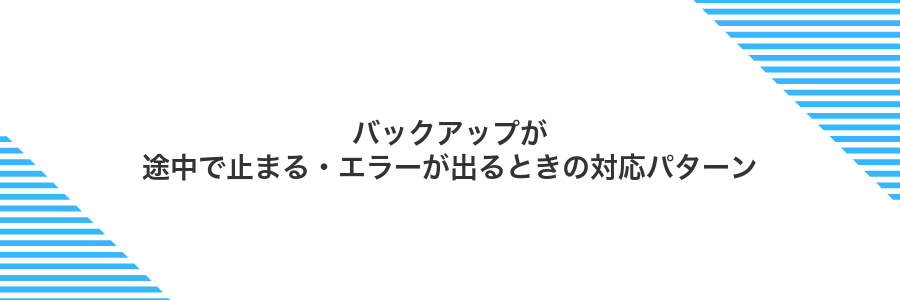 バックアップが途中で止まる・エラーが出るときの対応パターン