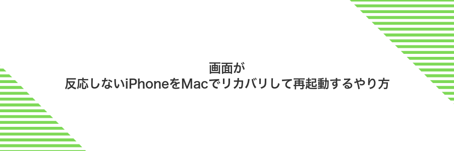 画面が反応しないiPhoneをMacでリカバリして再起動するやり方