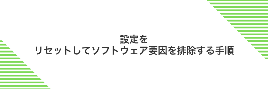 設定をリセットしてソフトウェア要因を排除する手順