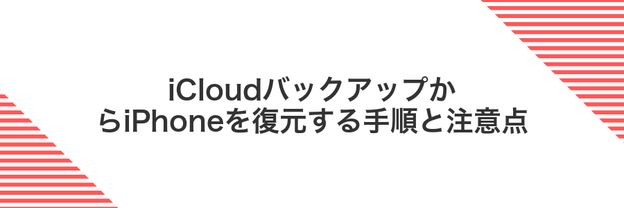 iCloudバックアップからiPhoneを復元する手順と注意点