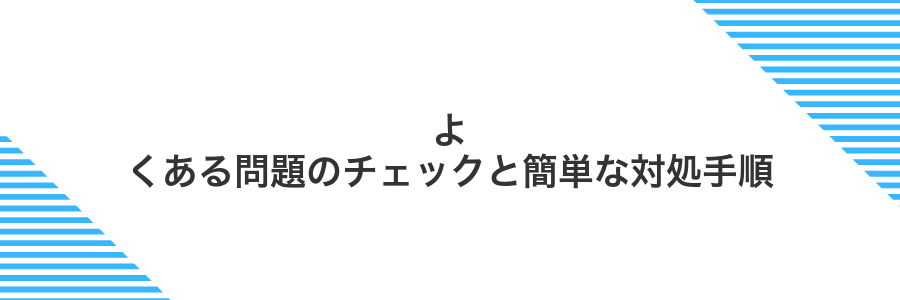 よくある問題のチェックと簡単な対処手順