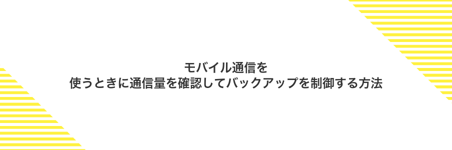モバイル通信を使うときに通信量を確認してバックアップを制御する方法