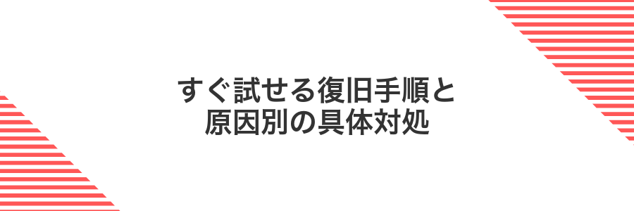 すぐ試せる復旧手順と原因別の具体対処