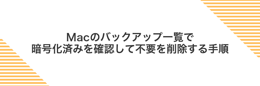 Macのバックアップ一覧で暗号化済みを確認して不要を削除する手順