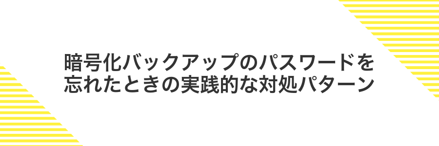 暗号化バックアップのパスワードを忘れたときの実践的な対処パターン