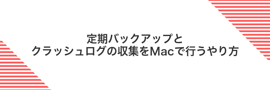 定期バックアップとクラッシュログの収集をMacで行うやり方