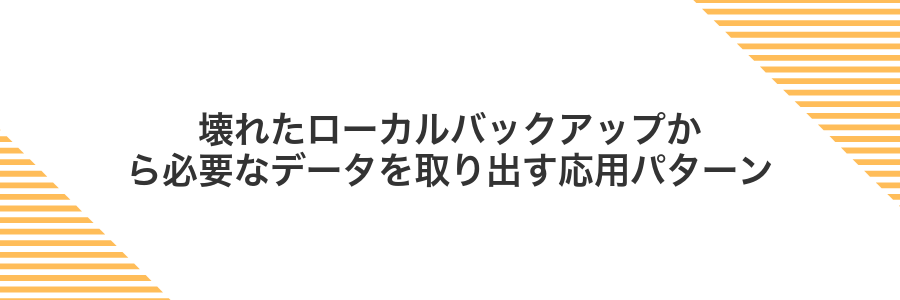 壊れたローカルバックアップから必要なデータを取り出す応用パターン