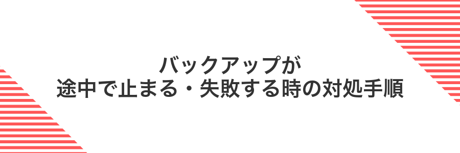 バックアップが途中で止まる・失敗する時の対処手順