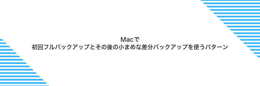 Macで初回フルバックアップとその後の小まめな差分バックアップを使うパターン