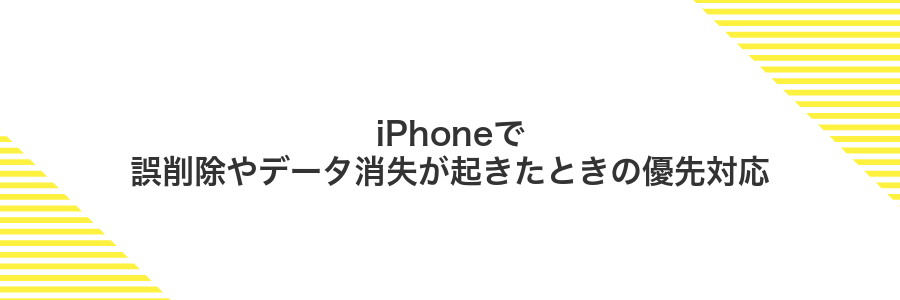 iPhoneで誤削除やデータ消失が起きたときの優先対応