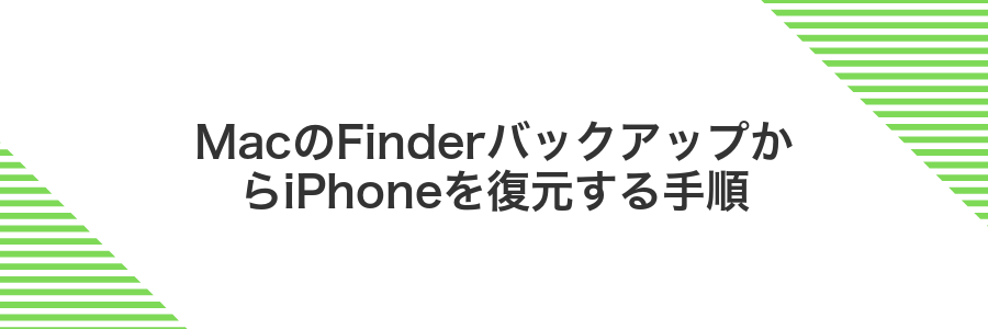 MacのFinderバックアップからiPhoneを復元する手順