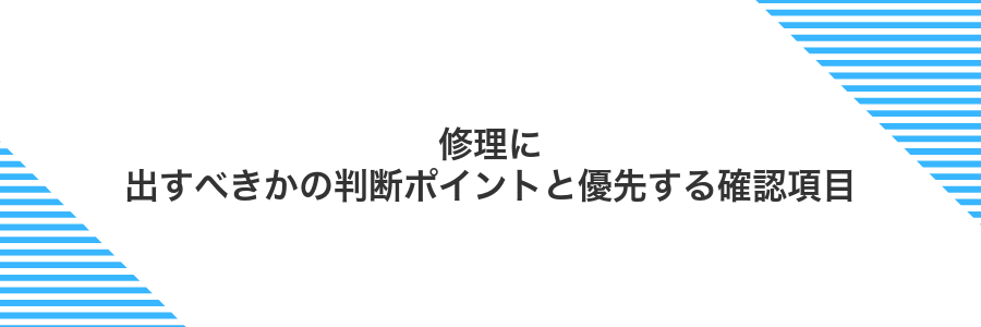 修理に出すべきかの判断ポイントと優先する確認項目