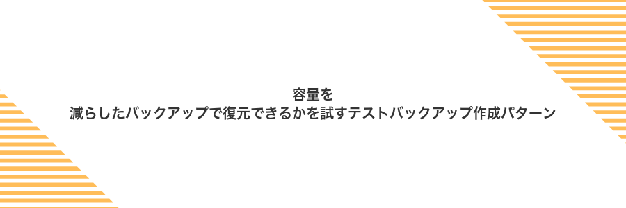 容量を減らしたバックアップで復元できるかを試すテストバックアップ作成パターン