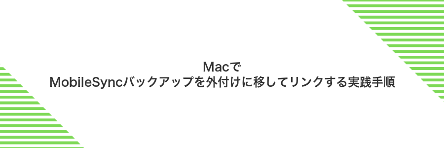 MacでMobileSyncバックアップを外付けに移してリンクする実践手順