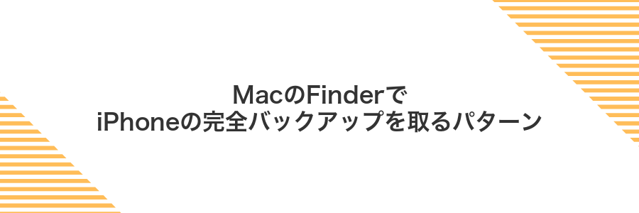 MacのFinderでiPhoneの完全バックアップを取るパターン