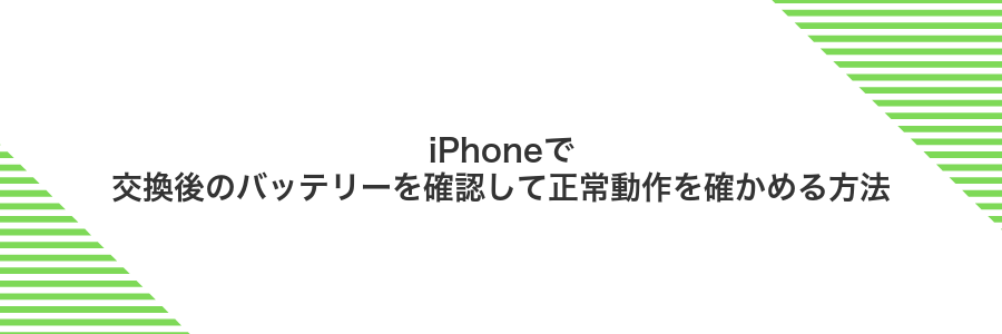 iPhoneで交換後のバッテリーを確認して正常動作を確かめる方法