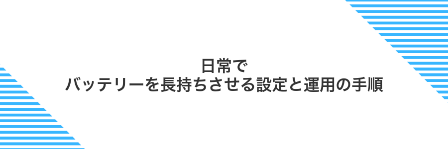 日常でバッテリーを長持ちさせる設定と運用の手順