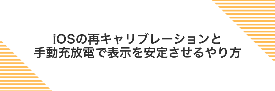 iOSの再キャリブレーションと手動充放電で表示を安定させるやり方