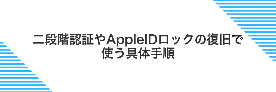 二段階認証やAppleIDロックの復旧で使う具体手順