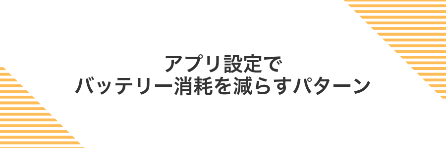 アプリ設定でバッテリー消耗を減らすパターン