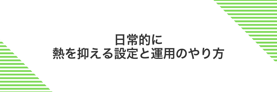 日常的に熱を抑える設定と運用のやり方