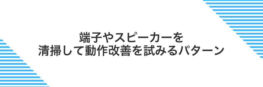 端子やスピーカーを清掃して動作改善を試みるパターン