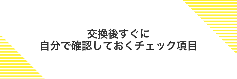 交換後すぐに自分で確認しておくチェック項目