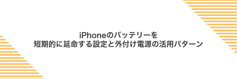 iPhoneのバッテリーを短期的に延命する設定と外付け電源の活用パターン