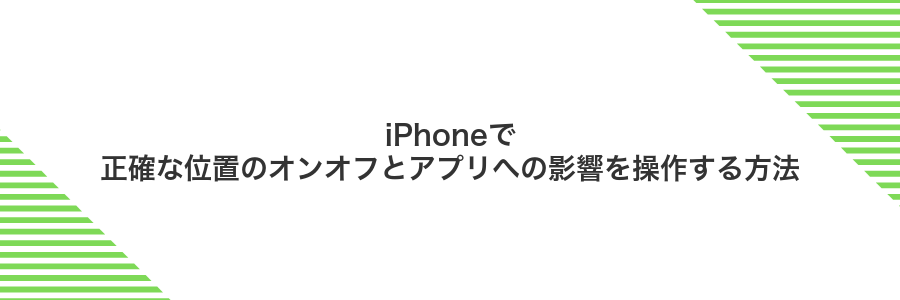 iPhoneで正確な位置のオンオフとアプリへの影響を操作する方法