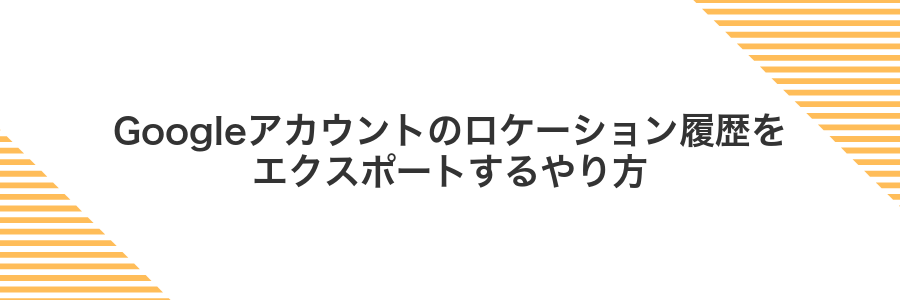 Googleアカウントのロケーション履歴をエクスポートするやり方