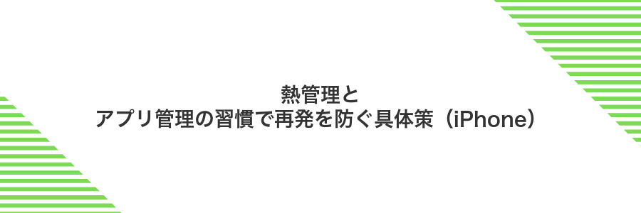 熱管理とアプリ管理の習慣で再発を防ぐ具体策(iPhone)